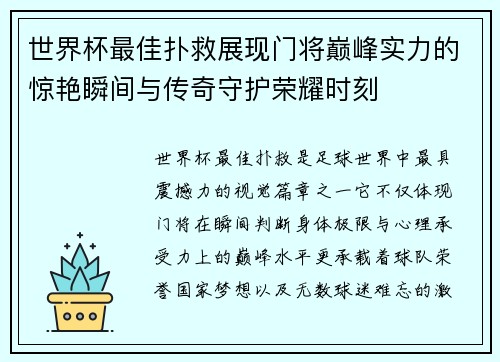 世界杯最佳扑救展现门将巅峰实力的惊艳瞬间与传奇守护荣耀时刻